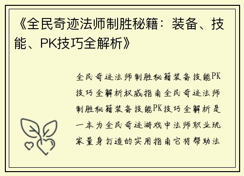《全民奇迹法师制胜秘籍：装备、技能、PK技巧全解析》