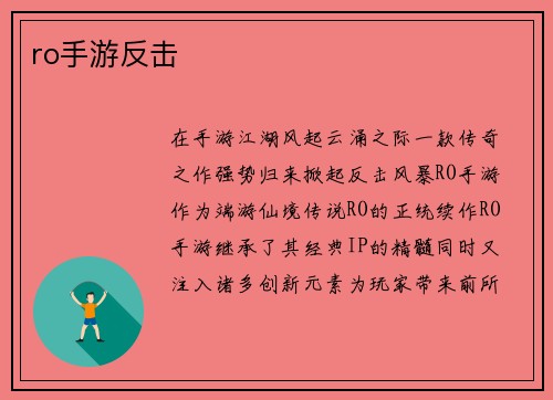ro手游反击