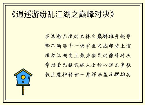 《逍遥游纷乱江湖之巅峰对决》