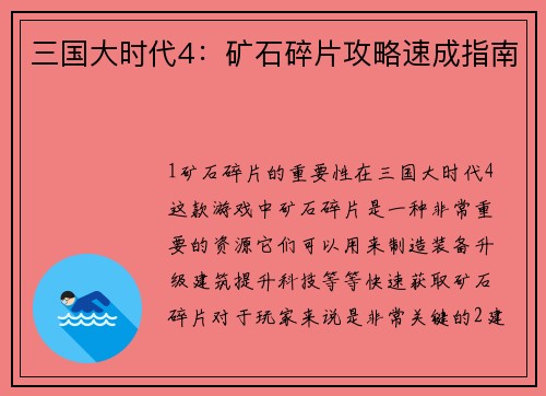 三国大时代4：矿石碎片攻略速成指南