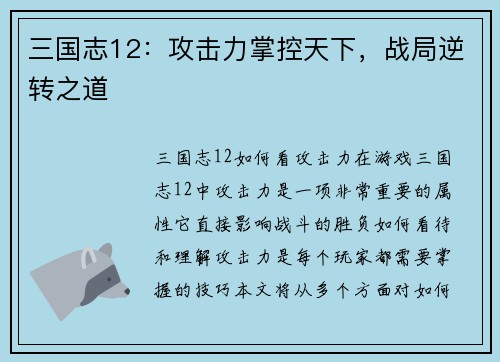 三国志12：攻击力掌控天下，战局逆转之道