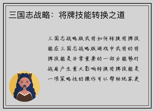 三国志战略：将牌技能转换之道