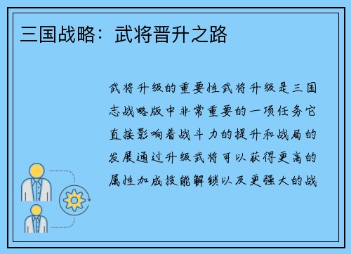 三国战略：武将晋升之路