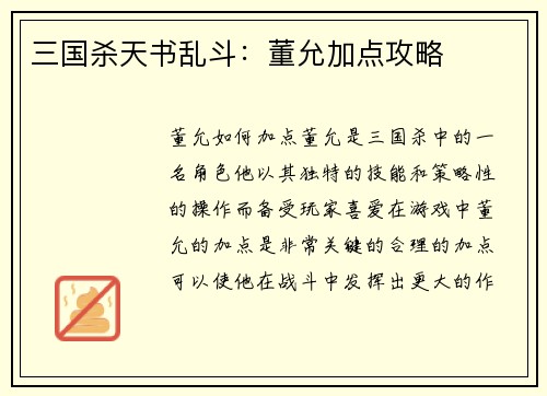 三国杀天书乱斗：董允加点攻略