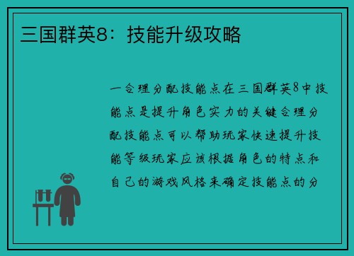 三国群英8：技能升级攻略