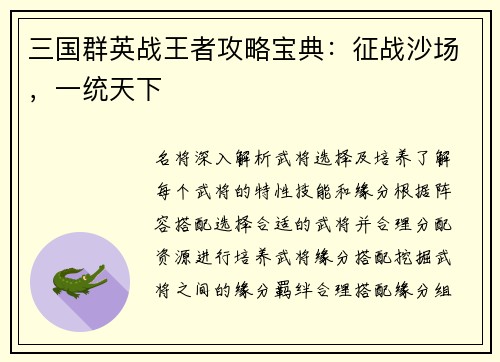 三国群英战王者攻略宝典：征战沙场，一统天下