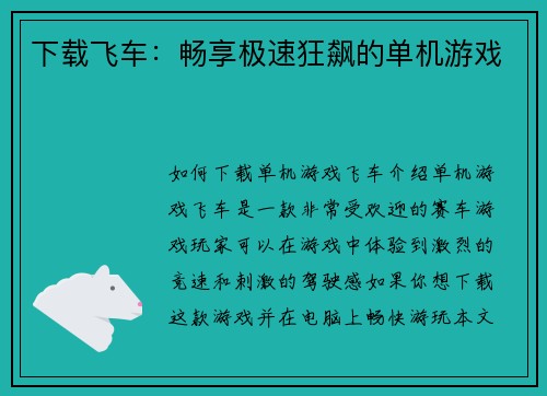 下载飞车：畅享极速狂飙的单机游戏