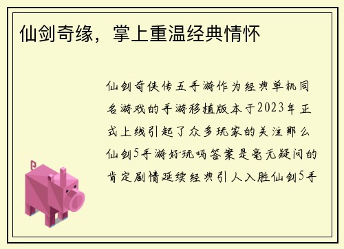 仙剑奇缘，掌上重温经典情怀