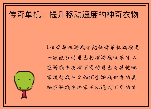 传奇单机：提升移动速度的神奇衣物