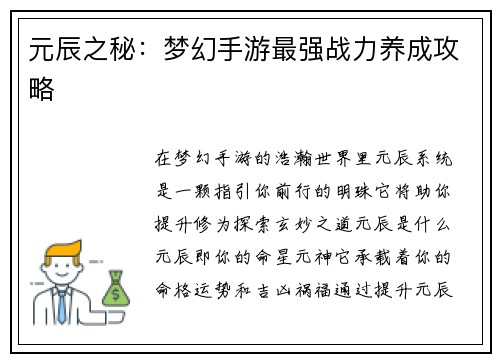 元辰之秘：梦幻手游最强战力养成攻略