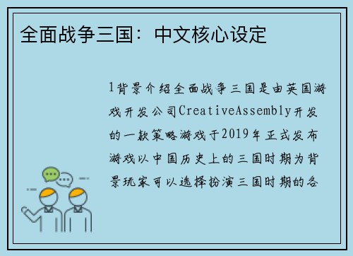 全面战争三国：中文核心设定