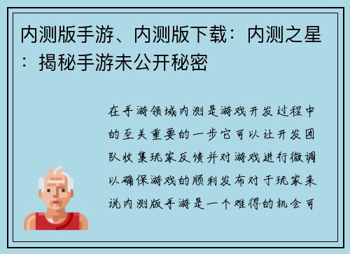 内测版手游、内测版下载：内测之星：揭秘手游未公开秘密