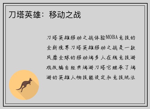 刀塔英雄：移动之战