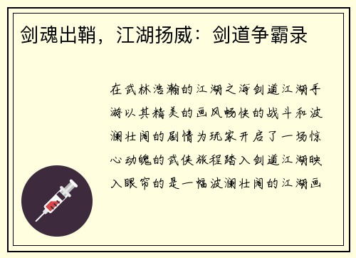剑魂出鞘，江湖扬威：剑道争霸录