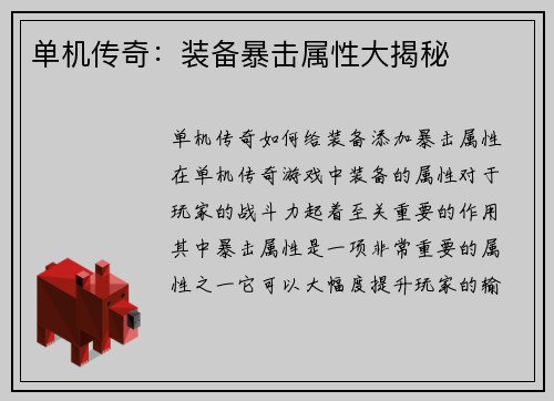 单机传奇：装备暴击属性大揭秘