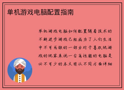 单机游戏电脑配置指南