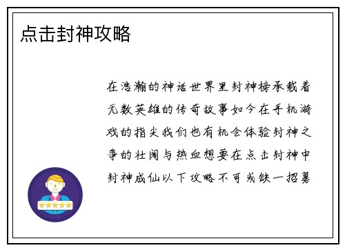 点击封神攻略