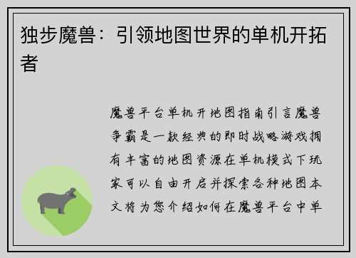独步魔兽：引领地图世界的单机开拓者