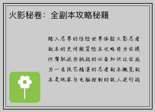 火影秘卷：全副本攻略秘籍