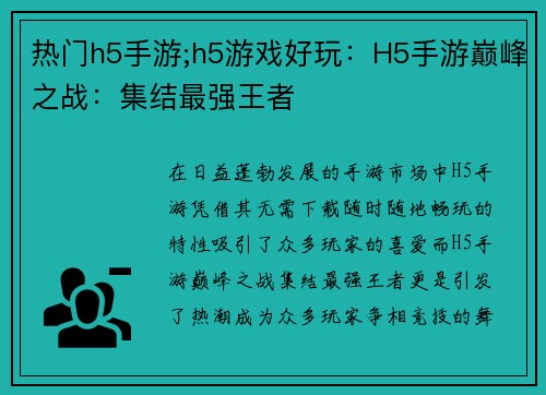 热门h5手游;h5游戏好玩：H5手游巅峰之战：集结最强王者