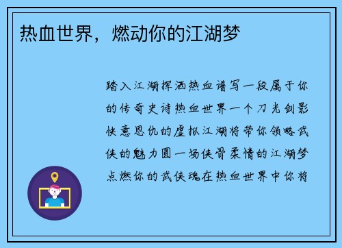 热血世界，燃动你的江湖梦