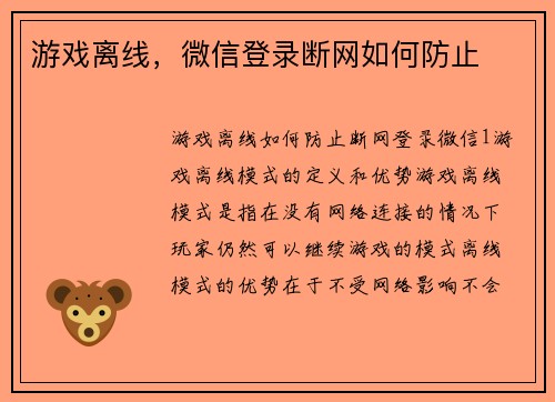 游戏离线，微信登录断网如何防止