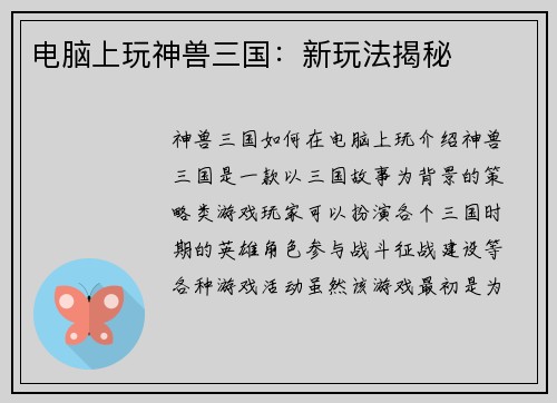 电脑上玩神兽三国：新玩法揭秘