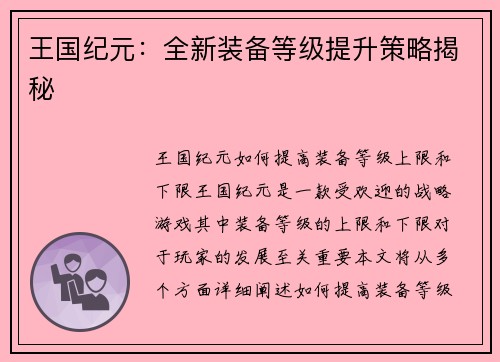 王国纪元：全新装备等级提升策略揭秘
