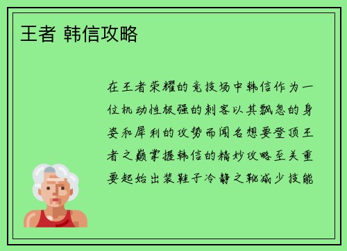 王者 韩信攻略