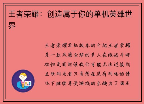 王者荣耀：创造属于你的单机英雄世界