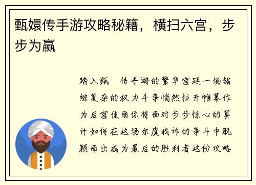 甄嬛传手游攻略秘籍，横扫六宫，步步为赢