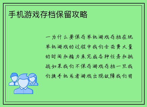 手机游戏存档保留攻略