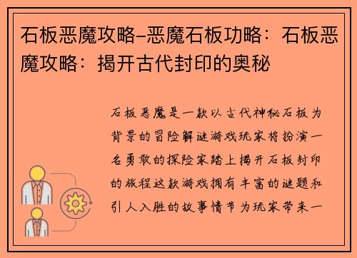 石板恶魔攻略-恶魔石板功略：石板恶魔攻略：揭开古代封印的奥秘