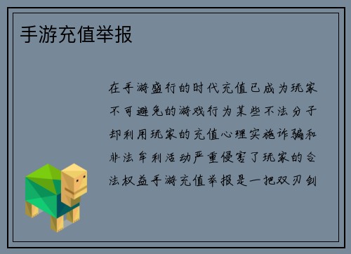 手游充值举报