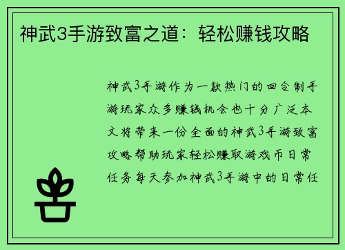 神武3手游致富之道：轻松赚钱攻略