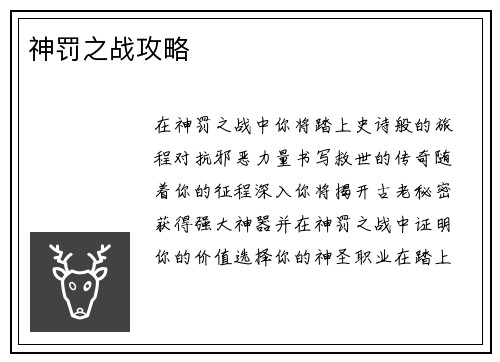 神罚之战攻略