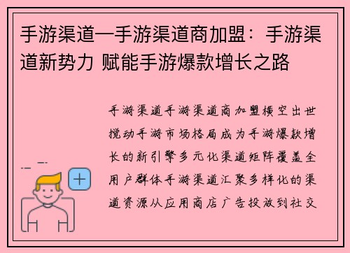 手游渠道—手游渠道商加盟：手游渠道新势力 赋能手游爆款增长之路