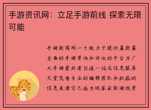 手游资讯网：立足手游前线 探索无限可能
