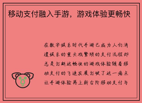 移动支付融入手游，游戏体验更畅快