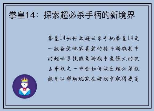 拳皇14：探索超必杀手柄的新境界