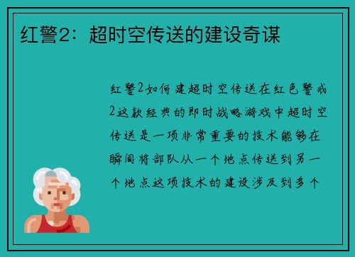 红警2：超时空传送的建设奇谋