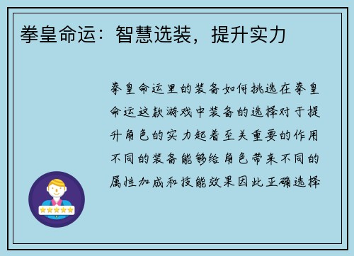 拳皇命运：智慧选装，提升实力