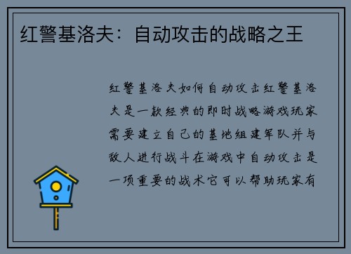 红警基洛夫：自动攻击的战略之王