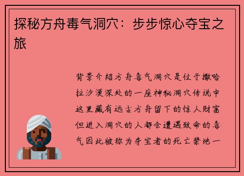 探秘方舟毒气洞穴：步步惊心夺宝之旅