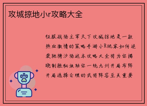 攻城掠地小r攻略大全