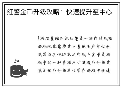 红警金币升级攻略：快速提升至中心