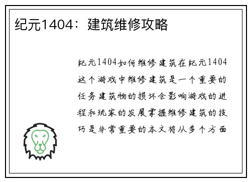 纪元1404：建筑维修攻略