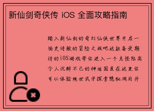新仙剑奇侠传 iOS 全面攻略指南