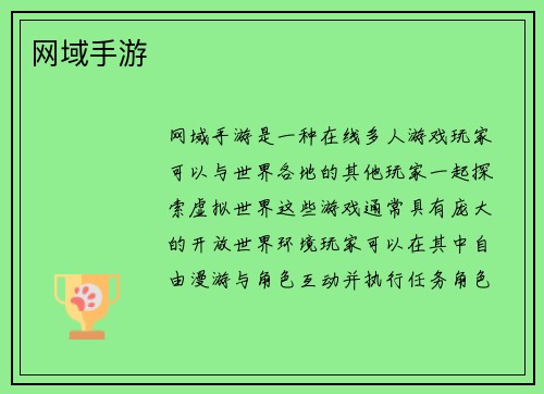 网域手游