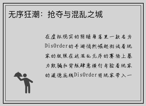 无序狂潮：抢夺与混乱之城